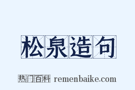 松泉造句是什么意思的图片